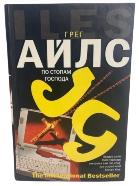 По стопам Господа