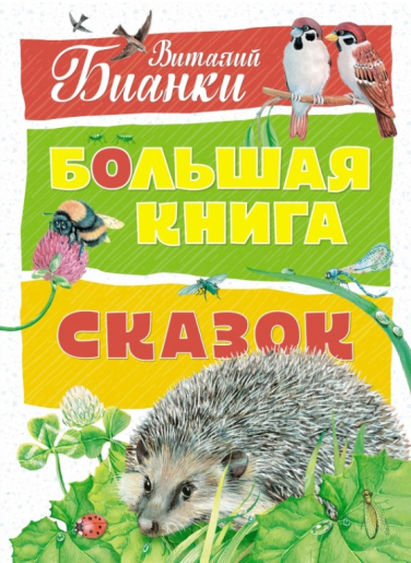 Большая книга сказок  / Бианки Виталий /