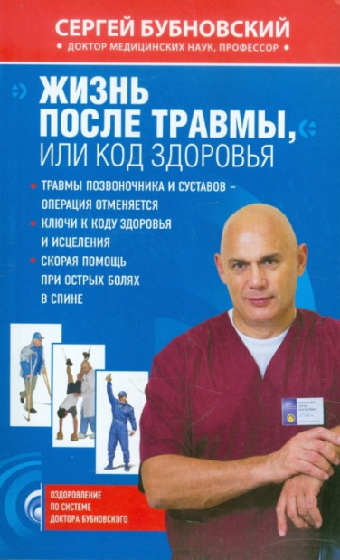 Жизнь после травмы, или Код здоровья