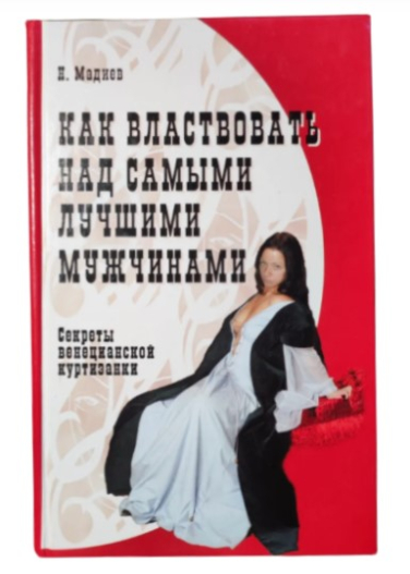 Как властвовать над самыми лучшими мужчинами: секреты венецианской куртизанки