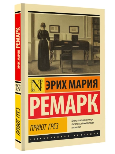 Приют Грез
