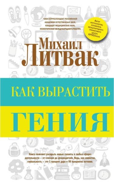 Как вырастить гения