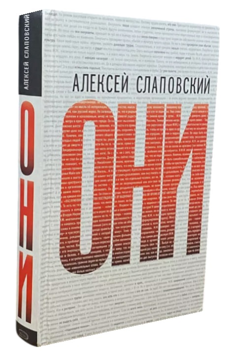 Они. Алексей Слаповский