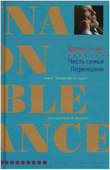Честь семьи Лоренцони