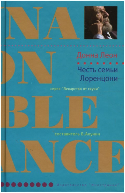 Честь семьи Лоренцони