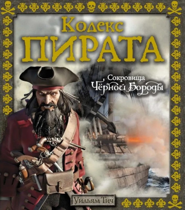 Кодекс пирата. Сокровища Чёрной Бороды