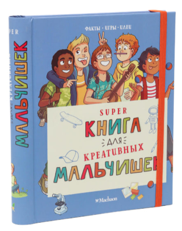 Суперкнига для креативных мальчишек