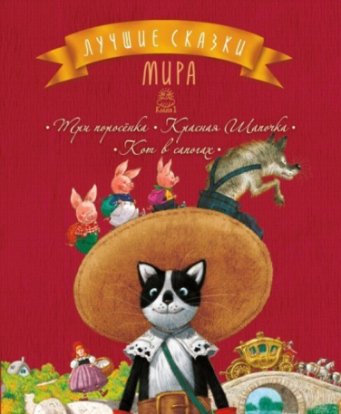 Лучшие сказки мира. Книга 1: Три поросенка. Красная Шапочка. Кот в сапогах