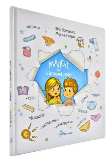 Малечі про інтимні речі