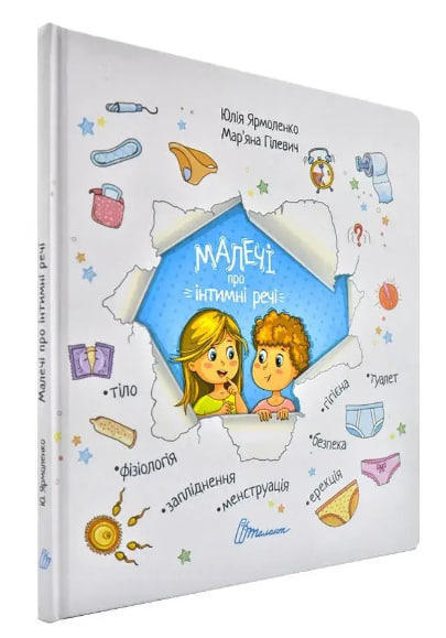 Малечі про інтимні речі