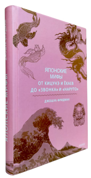 Японские мифы. От кицунэ и ёкаев до «Звонка» и «Наруто»