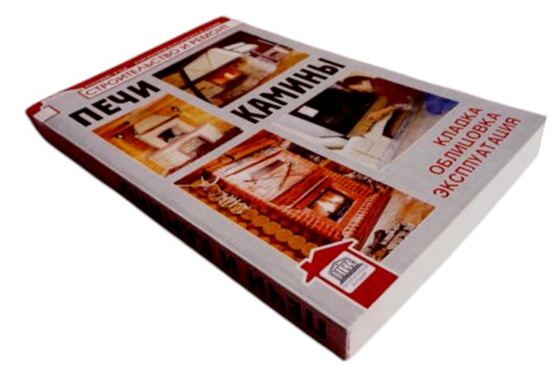 Печи и камины: кладка, облицовка, эксплуатация