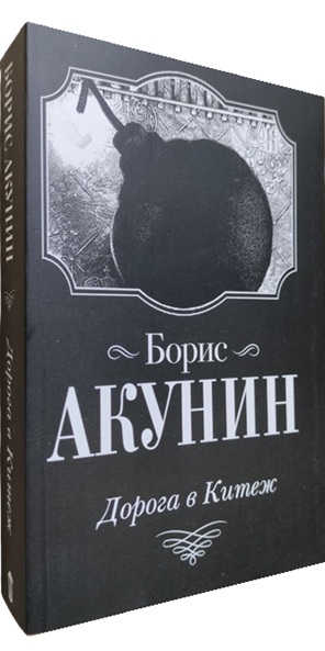 Дорога в Китеж
