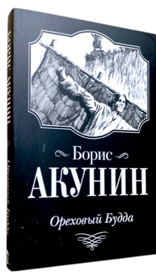 Ореховый будда
