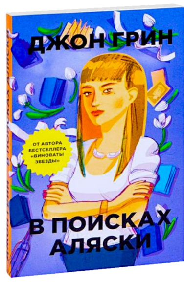 В поисках Аляски