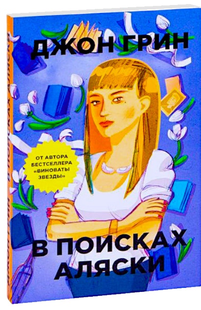 В поисках Аляски