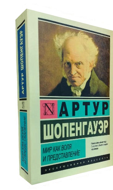 Мир как воля и представление