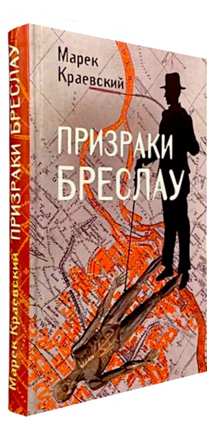 Призраки Бреслау