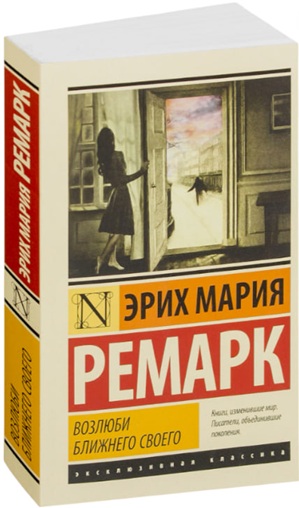 Возлюби ближнего своего