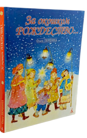 За окошком Рождество. Сборник рассказов