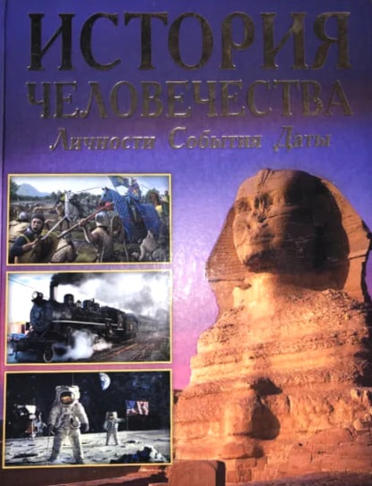 История человечества. Личности. События. Даты