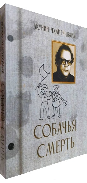 Собачья смерть
