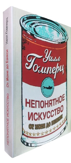 Непонятное искусство. От Моне до Бэнкси