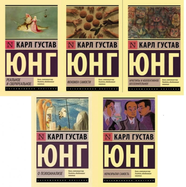 Карл Густав Юнг. Комплект из 5 книг