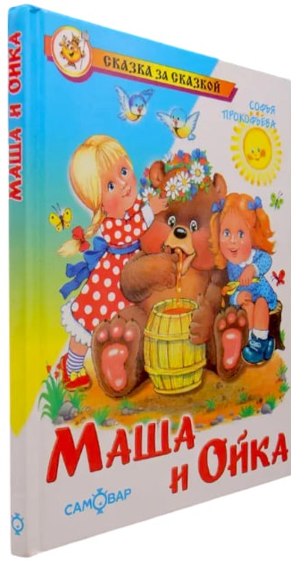 Маша и Ойка