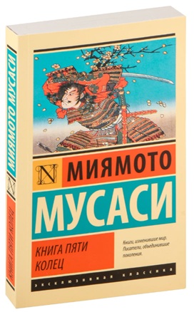Книга пяти колец
