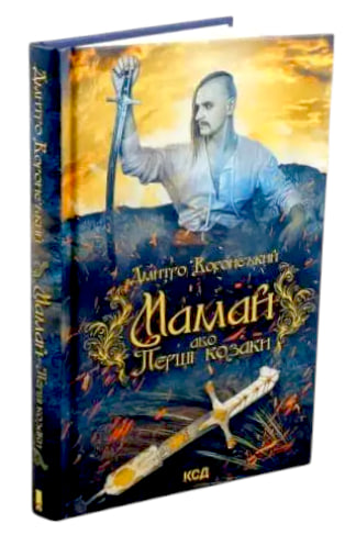 Мамай, або Перші козаки