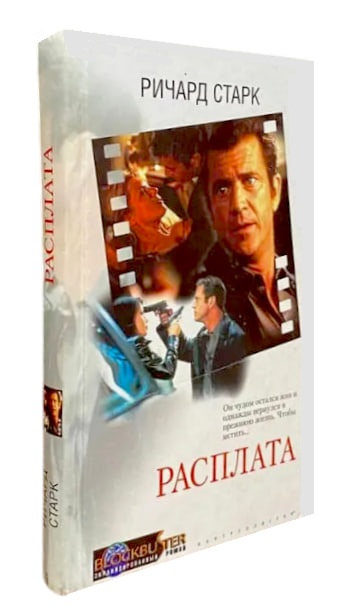 Расплата