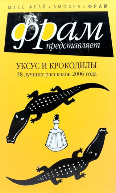 Уксус и крокодилы. 38 лучших рассказов 2006 года (витринный экз.)