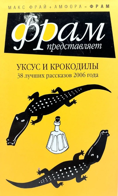 Уксус и крокодилы. 38 лучших рассказов 2006 года (витринный экз.)