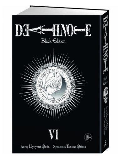 Death Note. Black Edition. Книга 6