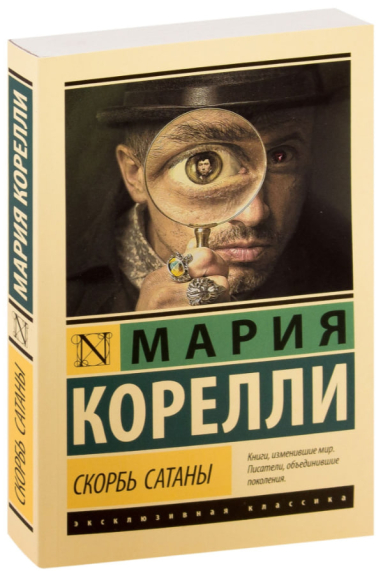Скорбь Сатаны