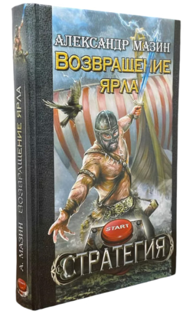 Возвращение ярла