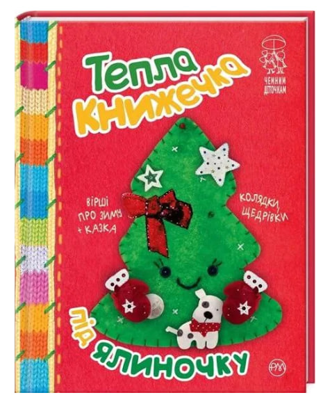 Тепла книжечка під ялиночку