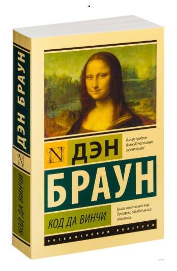 Код да Винчи