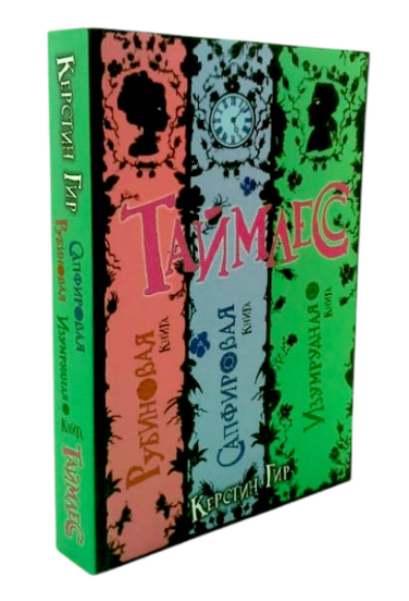 Таймлесс. Рубиновая книга. Сапфировая книга. Изумрудная книга. Три книги в одной