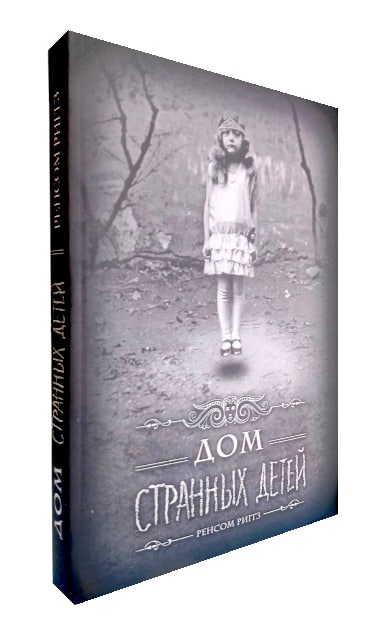 Дом странных детей. Кн. 1  (мягкая обл.)