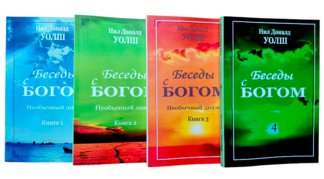 Беседы с Богом. Комплект из 4-ех книг