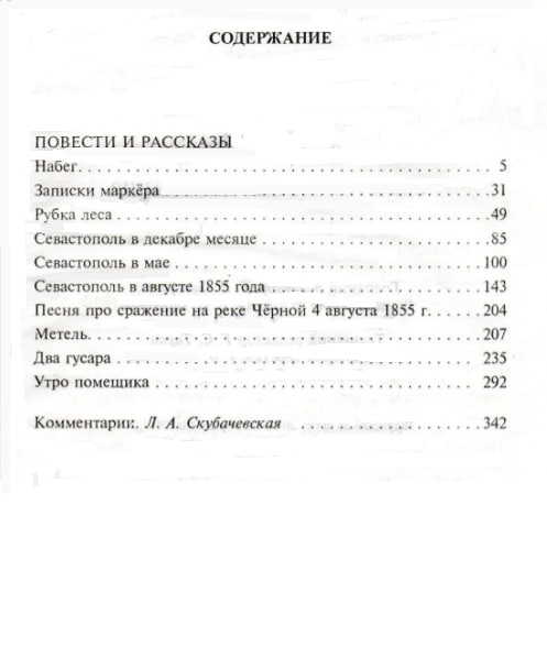 Севастопольские рассказы