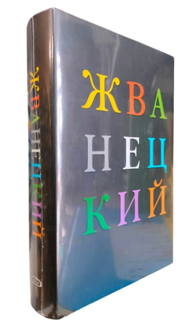 Жванецкий. Избранное