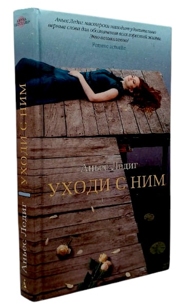 Уходи с ним