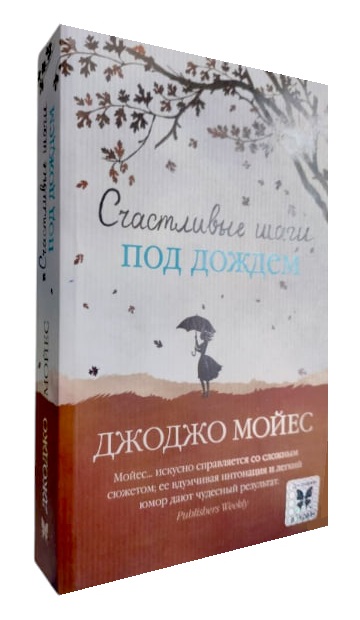 Счастливые шаги под дождем