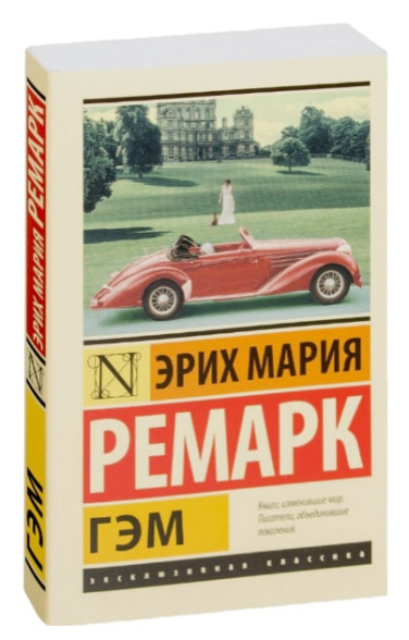 Гэм