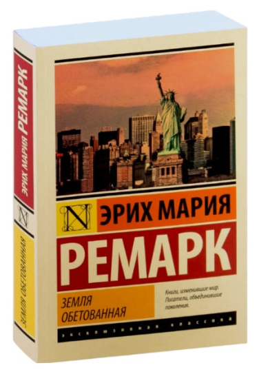 Земля обетованная
