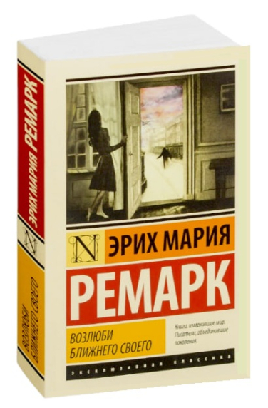 Возлюби ближнего своего