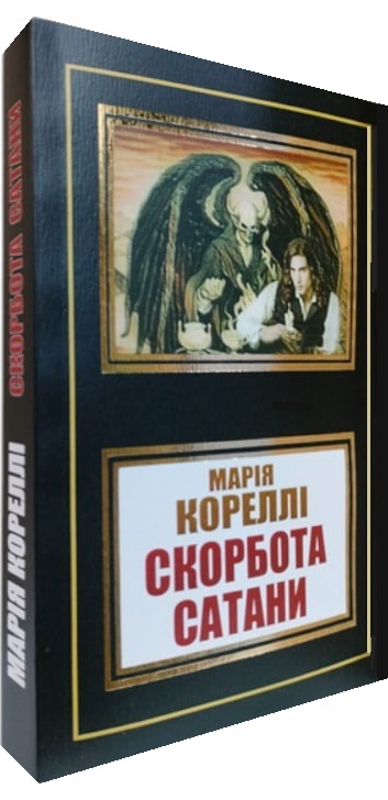 Скорбота Сатани
